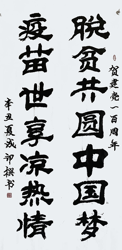 李成印作品4  行书《脱贫共圆中国梦  疫苗世享凉热情》69X138cm
